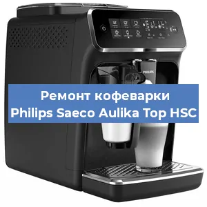Чистка кофемашины Philips Saeco Aulika Top HSC от кофейных масел в Москве